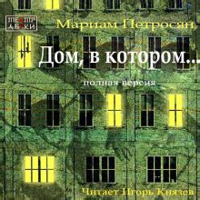 Аудиокнига Дом, в котором… (полная версия) слушать онлайн. Книга автора ...