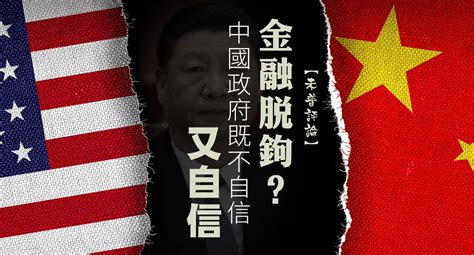 【未普評論】金融脫鉤？中國政府既不自信又自信 — Rfa 自由亞洲電台粵語部