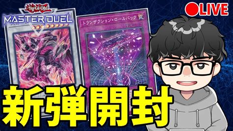 【新弾開封】どうにか味するデッキを見つけたい【遊戯王masterduel】 Youtube