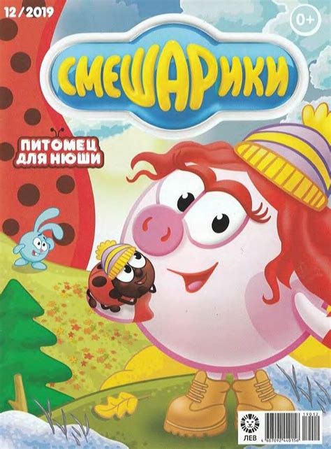 Журнал Смешарики N12 2019 | Смешарики RUS Amino