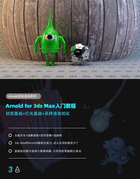 Arnold for 3ds Max 渲染基础教学视频教程 翼狐网