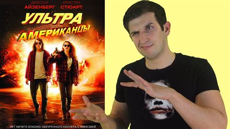 "Ультраамериканцы" - обзор фильма - YouTube