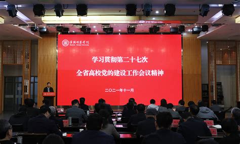 淮师专题学习贯彻第二十七次全省高校党的建设工作会议精神 新闻网