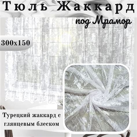 Тюль Жаккард облако короткий, Жаккард, Полиэстер, 150х300 см - купить в ...