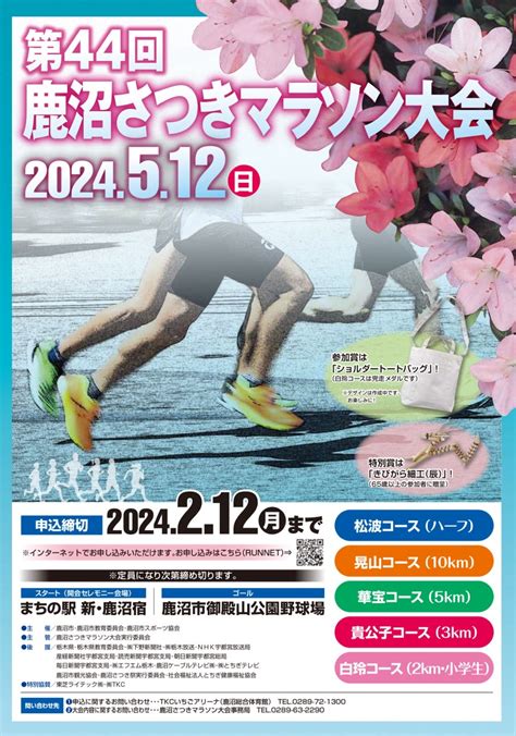 明日は第44回鹿沼さつきマラソン大会 いちおつrc活動報告