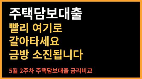 주택담보대출 파격 금리인하 당분간 이 은행이 1등일듯 기존대출도 빨리 갈아타세요 5월 2주차 은행 주택담보대출 금리비교