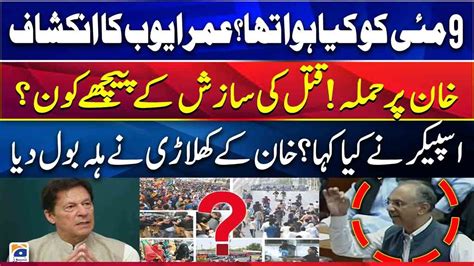 Imran Khan Pe Hamla Omar Ayub Big Statement Geo News YouTube