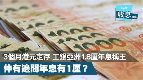 【港元定存】3個月港元定存 工銀亞洲1 8厘年息稱王 仲有邊間有1厘？