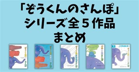 絵本 『ぞうくんのさんぽ』シリーズ全5作品まとめ おうちですごそう