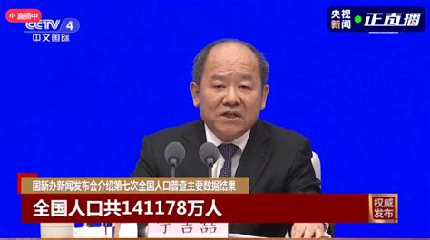 第七次人口普查结果出炉！全国人口共14 1178亿！ 长宁