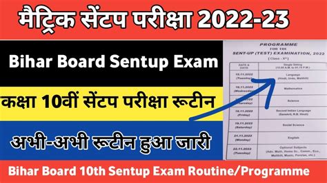 Bihar board 10th sent up exam routine 2022 23 10th मटरक ka sent