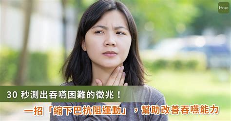 40 歲後吞嚥能力悄悄退步！30 秒內吞嚥少於 2 次快用「縮下巴抗阻運動」改善 Heho健康 Line Today