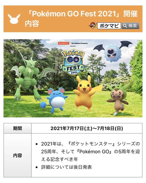 ポケモンgo攻略情報＠ポケマピ On Twitter 「pokémon Go Fest 2021」が7月に開催🎊 開催日： 20217