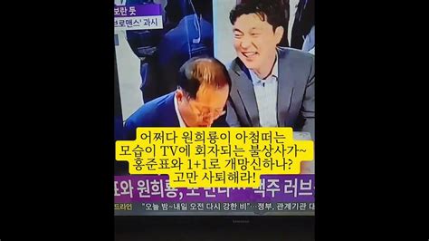 원희룡이 홍준표에 애교부리는 짓~이제 고만해라 국민모두가 식상한다 Youtube