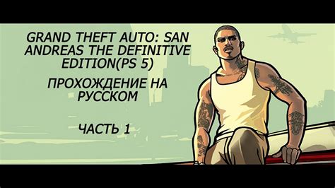 Grand Theft Auto San Andreas The Definitive Editionps 5 прохождение на русском часть 1 Youtube