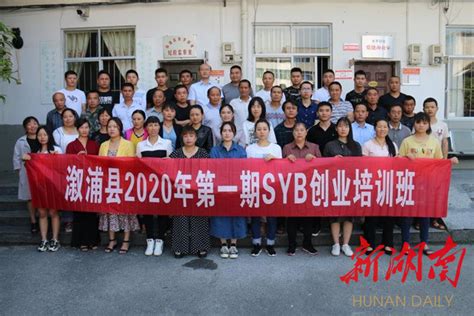 溆浦县开展2020年第一期syb创业培训促脱贫 溆浦 新湖南