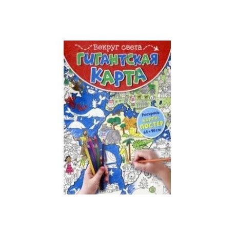 Гигантская карта. Вокруг света