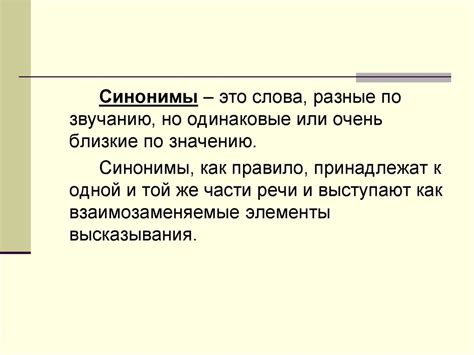 Синонимы и точность речи. Смысловые‚ стилистические особенности ...