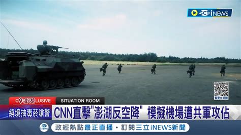 抵禦共軍的第一道防線 Cnn記者採訪 澎湖軍演 外媒直擊 澎湖反空降 模擬機場遭共軍攻佔｜記者 馬郁雯 黃澄柏｜【台灣要聞】20230623｜三立inews Youtube