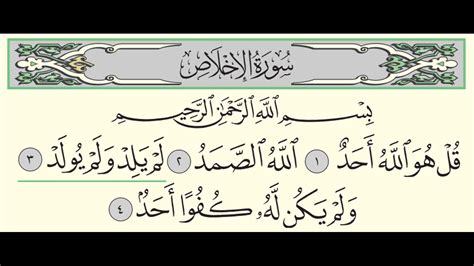 Surah Al Ikhlas 112 Abdullah Al Juhani