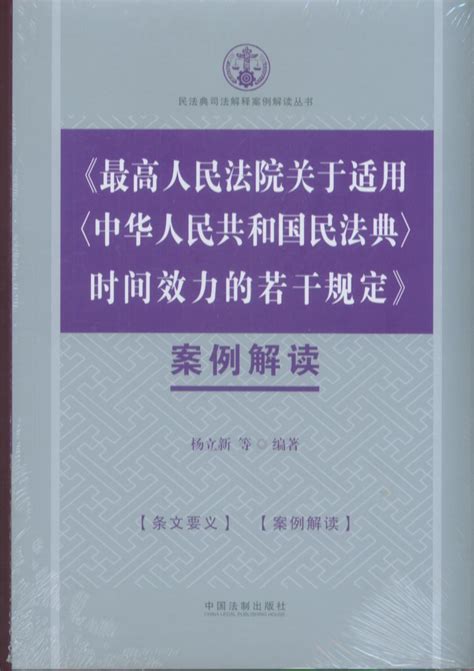 《最高人民法院关于适用 时间效力的若干规定》案例解读