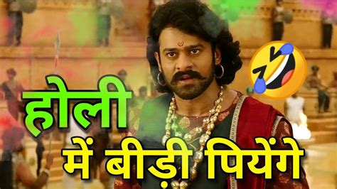 Holi Funny Video Bahubali Funny Dubbing Comedy Bahubali 2 Holi