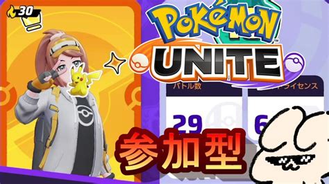 【参加型】ポケモンユナイトを遊んでいくぞー！！【まるまるぽっぺ】 Youtube