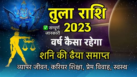 तुला राशि 2023 कैसा रहेगा आपके लिए Tula Rashi 2023 Varshik Rashifal