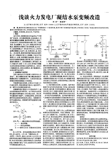 浅谈火力发电厂凝结水泵变频改造水电站土木在线