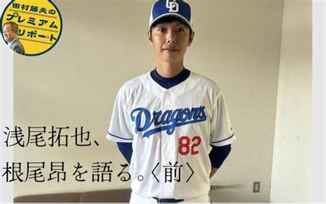 【中日浅尾拓也、根尾昂を語る】どうやって制球難を克服したのか／前編 プロ野球 日刊スポーツ