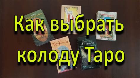 Как выбрать колоду Таро - YouTube