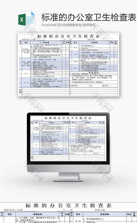 标准办公室卫生检查表excel模板 千库网 Excelid：66239