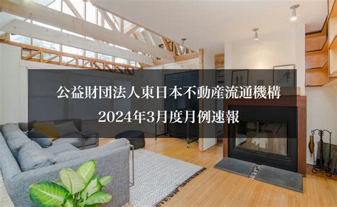 公益財団法人東日本不動産流通機構2024年3月度月例速報 E Home 株式会社