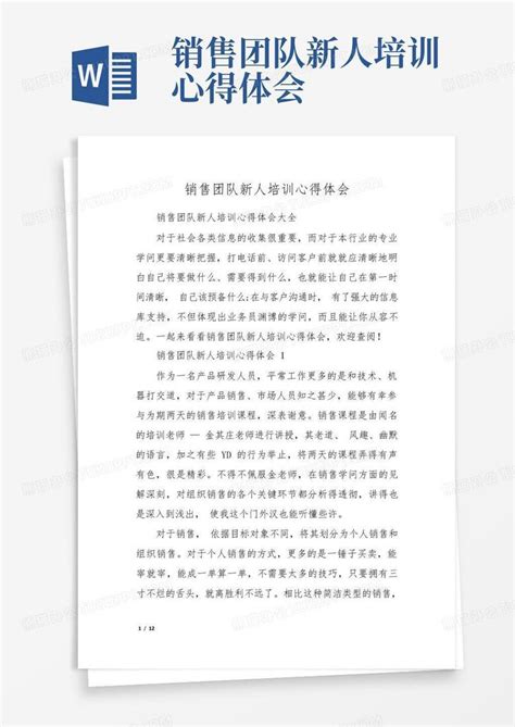 销售团队新人培训心得体会 Word模板下载编号qdyvpkee熊猫办公