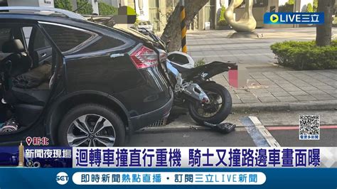 自小客車迴轉撞重機 騎士連人帶車噴飛再撞上路邊休旅車 騎士當場沒了呼吸心跳 昏迷指數3 仍在搶救當中｜記者 王家珩 鄭翔仁｜【live大現場】20230827｜三立新聞台 Youtube