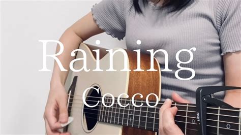 Cocco「raining」弾き語りカバー Youtube