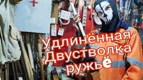 Изготавливаем ружьë (удлинëнная двустволка) - YouTube
