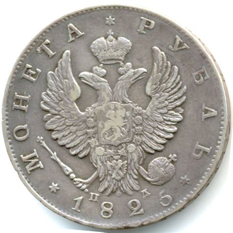 1 рубль 1825 года