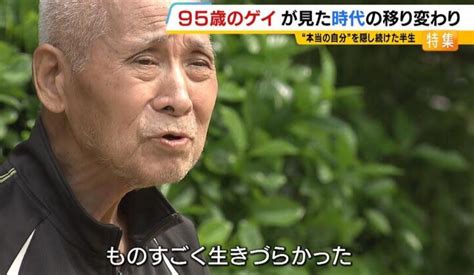 95歳のゲイが時代の変化を実感「ゲイの人がぎょうさんいるとは知らなかった」 かつては精神疾患とされた同性愛差別・偏見の中で生きてきた人生