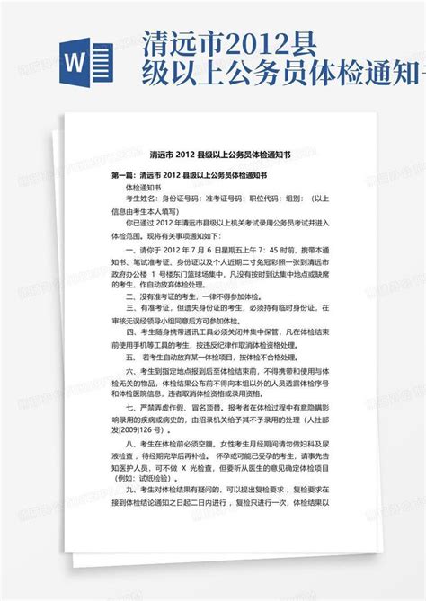 清远市2012县级以上公务员体检通知书word模板下载编号lgxezzem熊猫办公