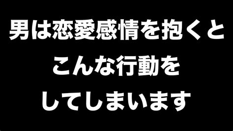 男性が恋愛感情を抱いている女性にする行動10選【男性心理 恋愛 恋バナ】 Youtube