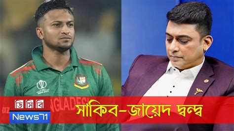 মেজাজ হারিয়ে জায়েদ খানের ফোন পানিতে ফেলে দিলেন সাকিব Sakib Al Hasan