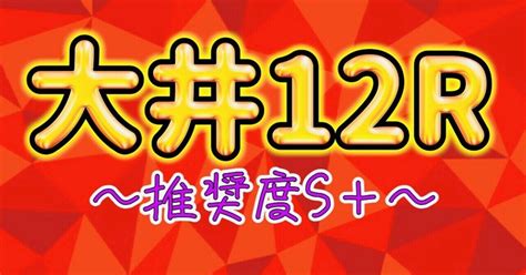 2月14日水★大井12r★〜ゆい丸推奨レース〜【推奨度s＋】｜ゆい丸😺