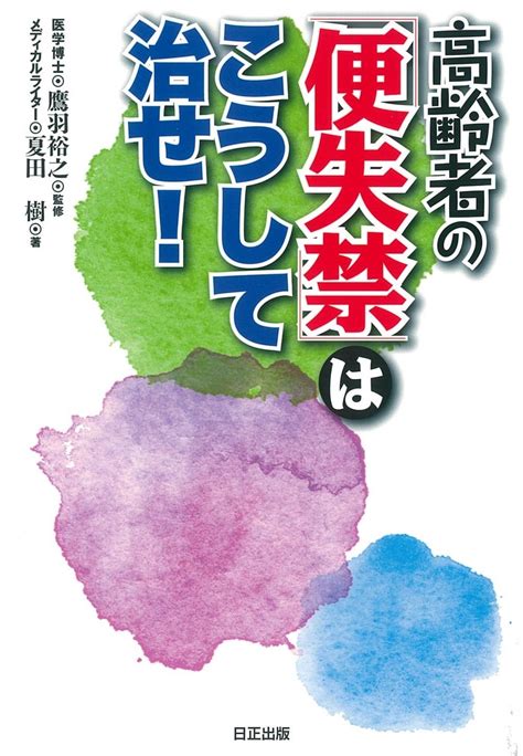 高齢者の「便失禁」はこうして治せ！ 日正直販base店