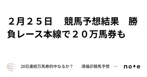 2月25日 競馬予想結果 勝負レース本線で20万馬券も🎯｜21日連続万馬券的中なるか？ 満福＠競馬予想 1月は123回万馬券的中