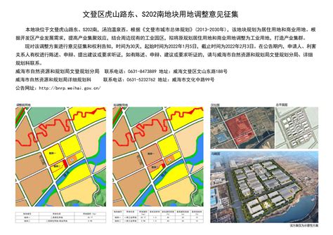 威海市自然资源和规划局 规划信息 文登区虎山路东、s202南地块用地调整意见征集