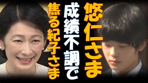 悠仁さま成績不調で焦る紀子さま 東大卒天皇への執念 Youtube