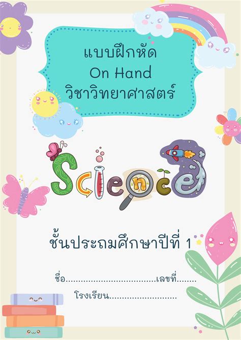 ปกแบบฝึกหัด On Hand ไฟล์ Powerpoint สามารถแก้ไขได้ แจกฟรีไม่มีขาย