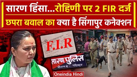 Chapra Violence Bihar क Saran Firing म Rohini Acharya पर 2 FIR