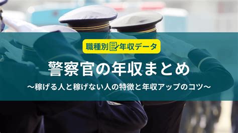 警察官の年収まとめ！稼げる人と稼げない人の特徴と年収アップのコツ 稼げる男の仕事図鑑